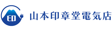 室戸市の町の電気屋『山本印章堂電気店』